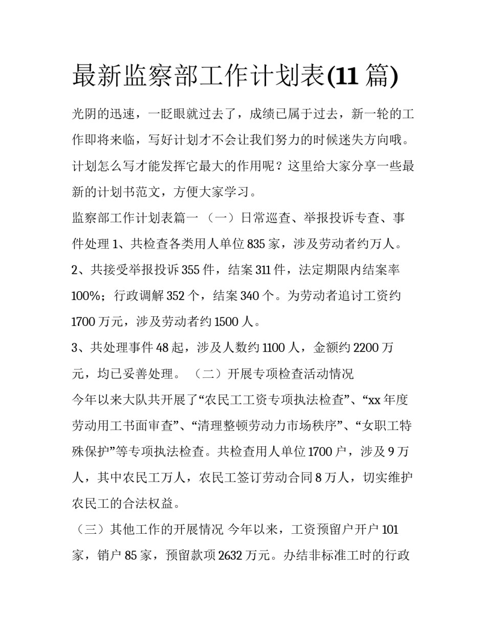 最新监察部工作计划表(11篇)_第1页