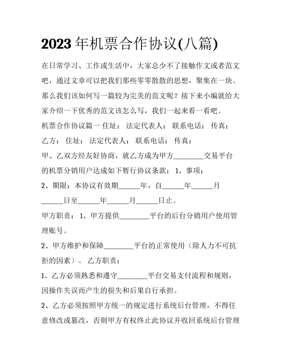 2023年机票合作协议(八篇)_第1页