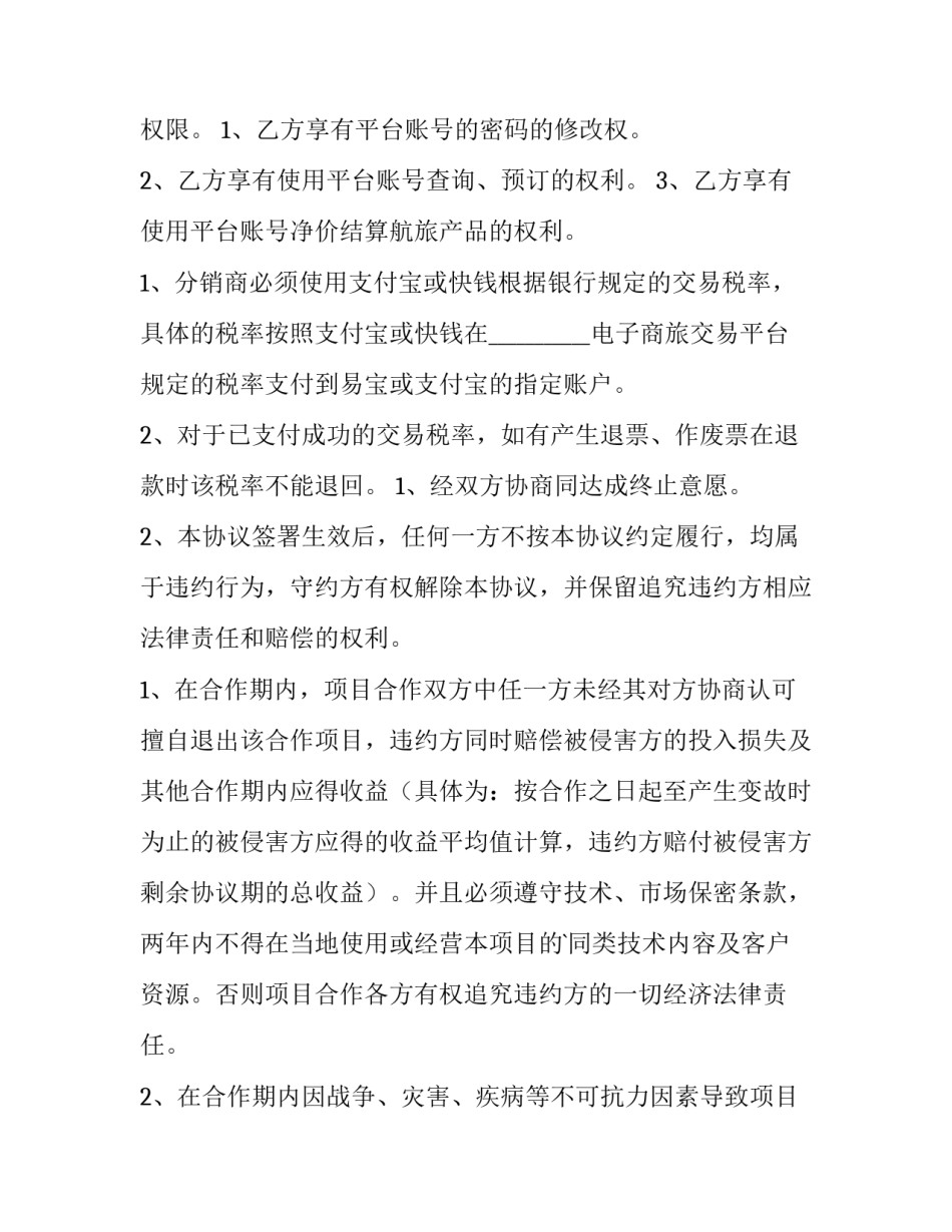 2023年机票合作协议(八篇)_第2页
