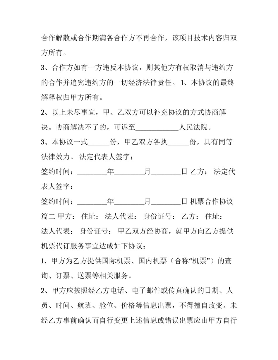 2023年机票合作协议(八篇)_第3页