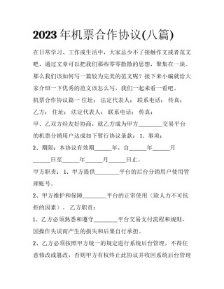 2023年机票合作协议(八篇)