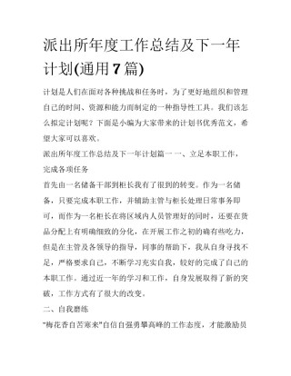 派出所年度工作总结及下一年计划(通用7篇)