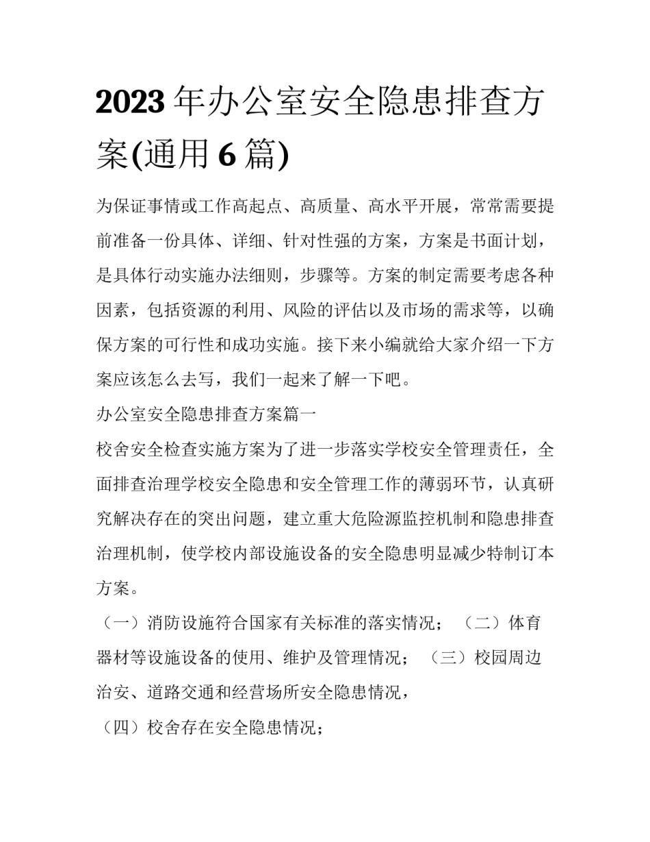 2023年办公室安全隐患排查方案(通用6篇)_第1页