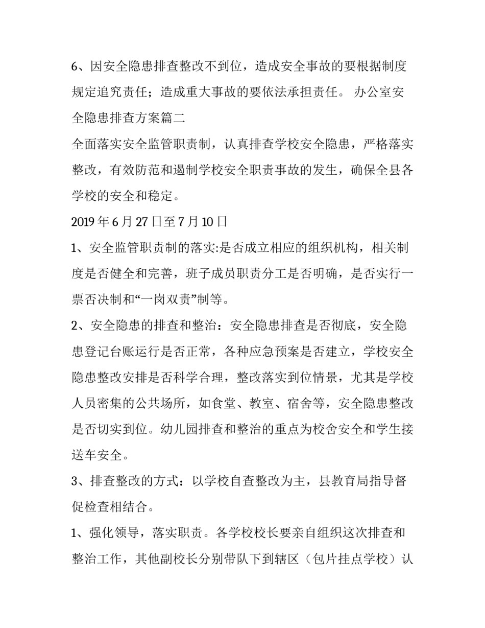 2023年办公室安全隐患排查方案(通用6篇)_第3页