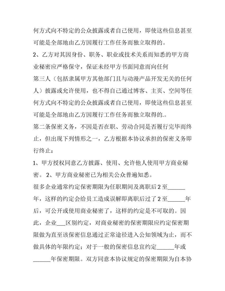 最新动画公司保密协议(14篇)_第2页