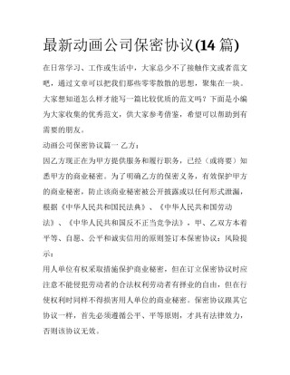 最新动画公司保密协议(14篇)