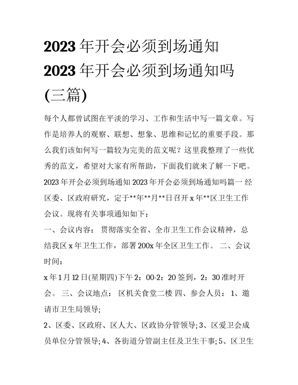 2023年开会必须到场通知 2023年开会必须到场通知吗(三篇)_第1页