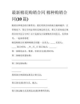 最新棉花购销合同 棉种购销合同(10篇)