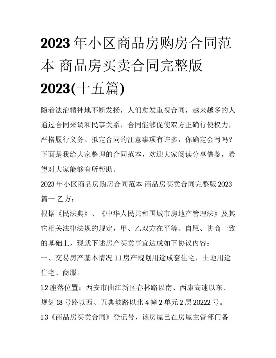 2023年小区商品房购房合同范本 商品房买卖合同完整版2023(十五篇)_第1页