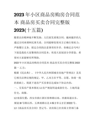 2023年小区商品房购房合同范本 商品房买卖合同完整版2023(十五篇)