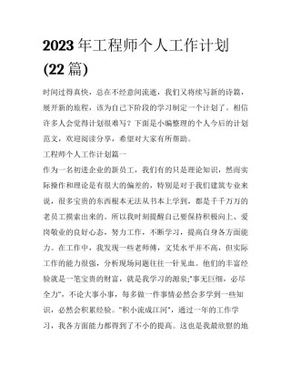 2023年工程师个人工作计划(22篇)