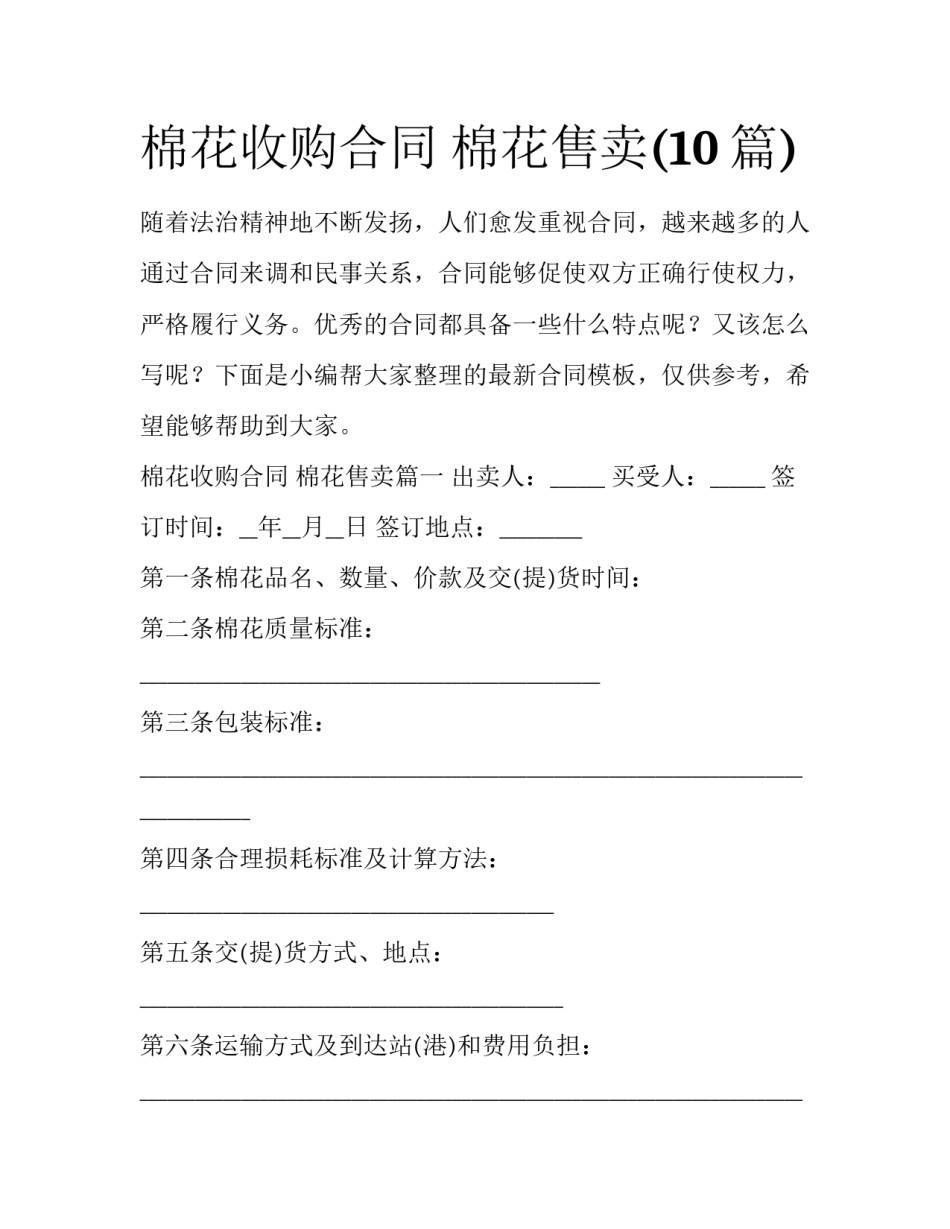 棉花收购合同 棉花售卖(10篇)_第1页