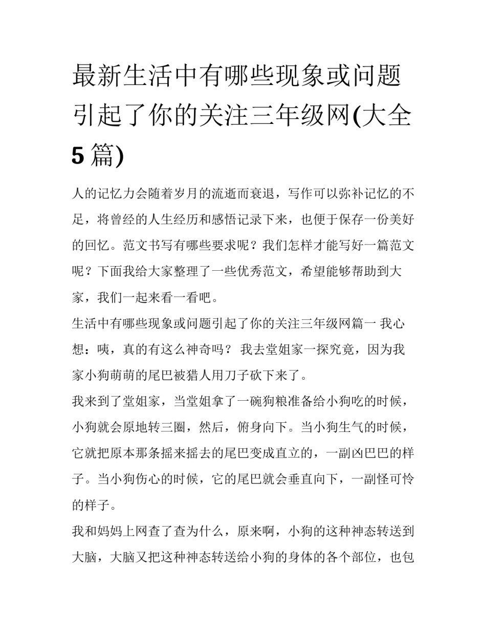 最新生活中有哪些现象或问题引起了你的关注三年级网(大全5篇)_第1页