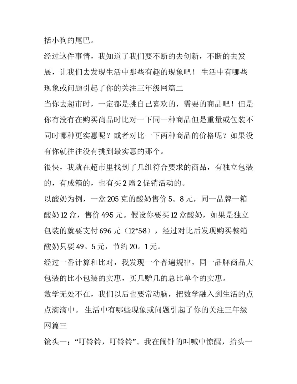 最新生活中有哪些现象或问题引起了你的关注三年级网(大全5篇)_第2页