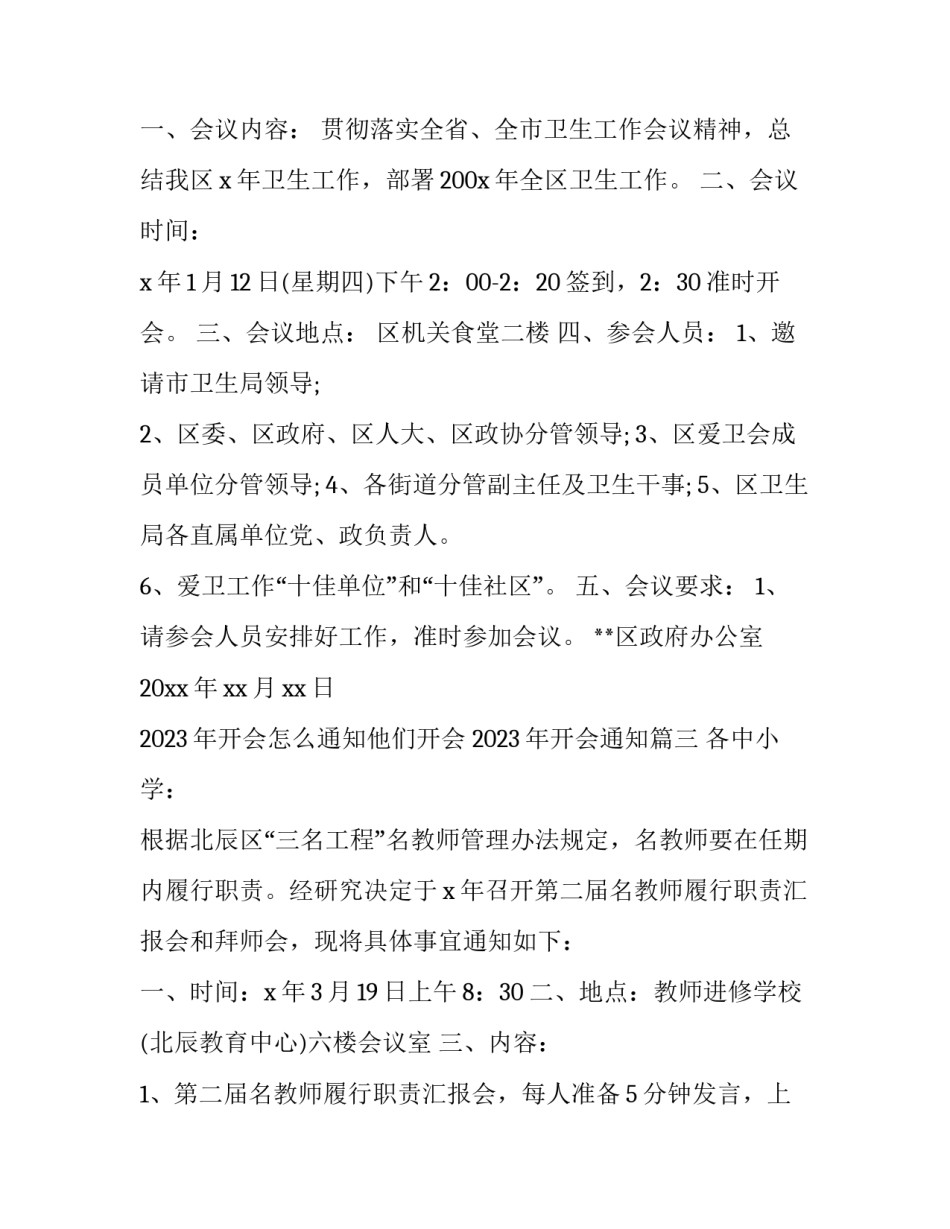 2023年开会怎么通知他们开会 2023年开会通知(三篇)_第2页