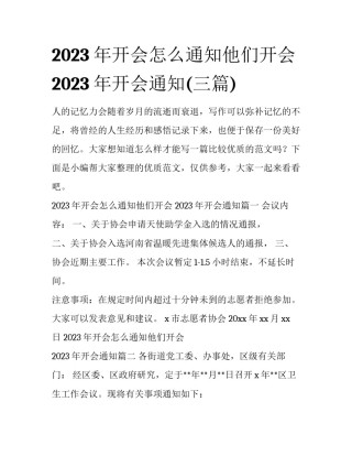 2023年开会怎么通知他们开会 2023年开会通知(三篇)