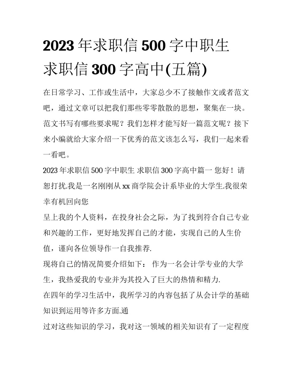 2023年求职信500字中职生 求职信300字高中(五篇)_第1页