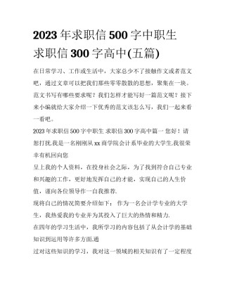 2023年求职信500字中职生 求职信300字高中(五篇)