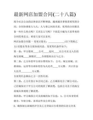 最新网店加盟合同(二十八篇)