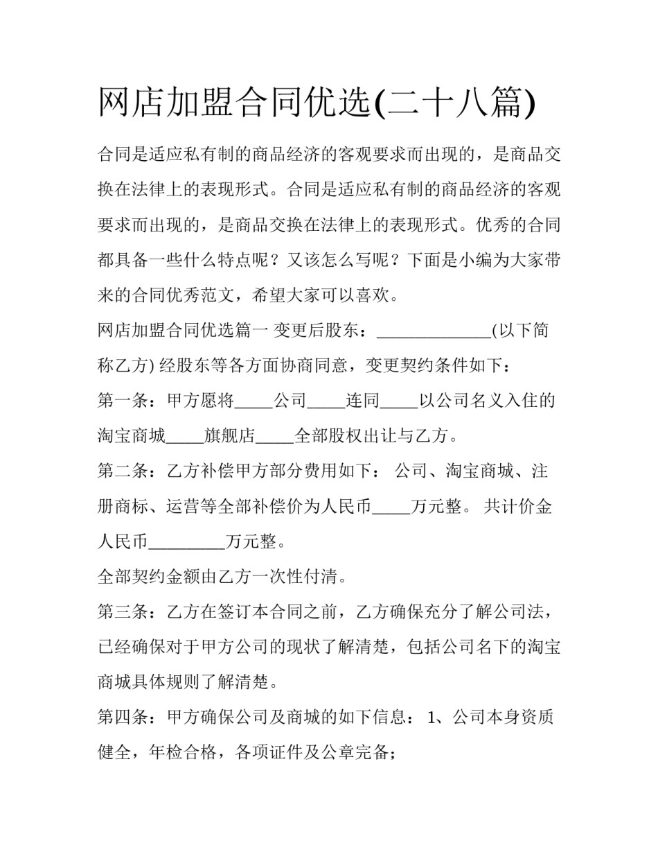网店加盟合同优选(二十八篇)_第1页