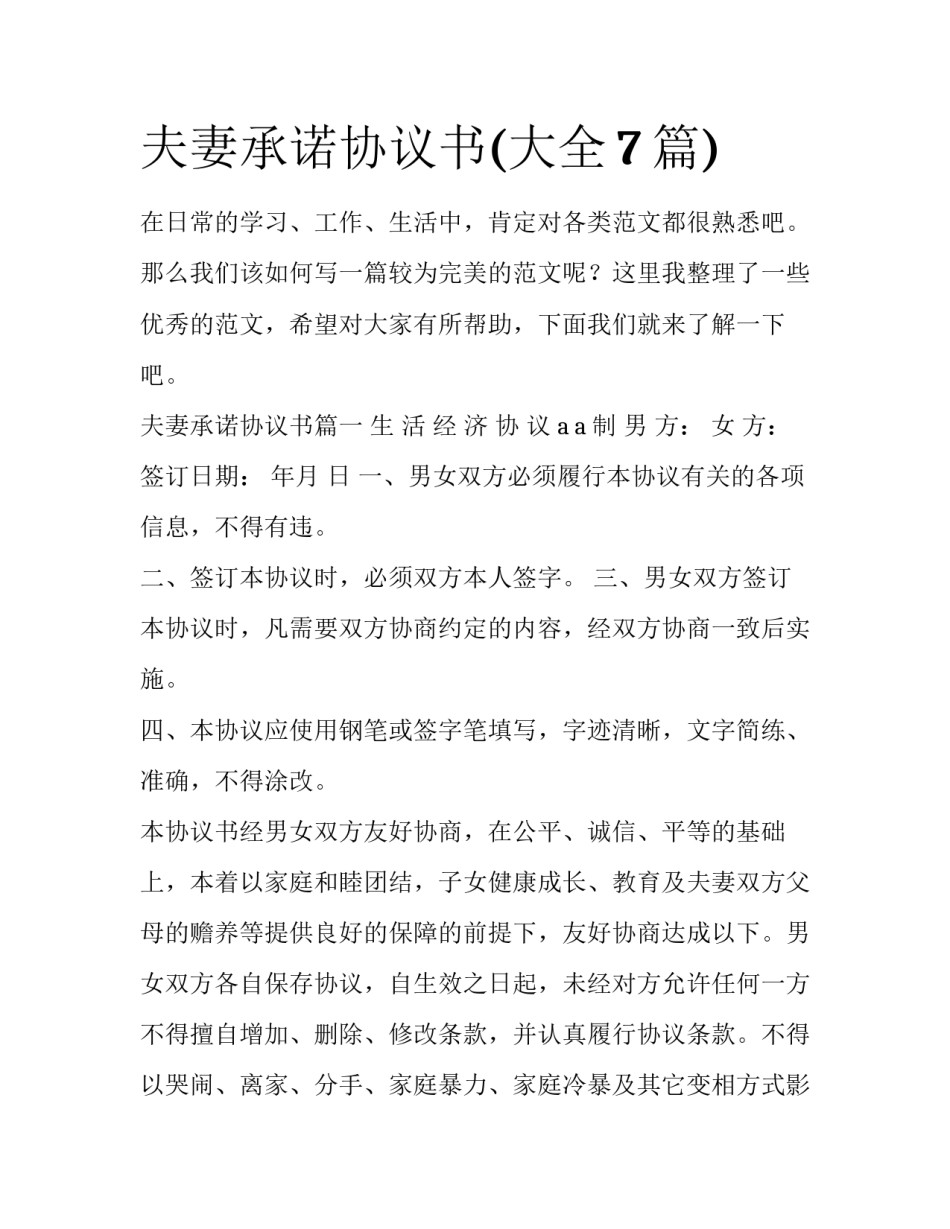 夫妻承诺协议书(大全7篇)_第1页