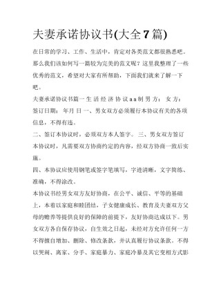 夫妻承诺协议书(大全7篇)