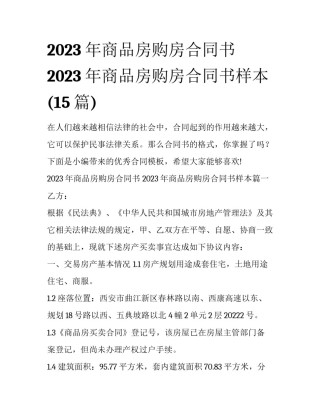 2023年商品房购房合同书 2023年商品房购房合同书样本(15篇)