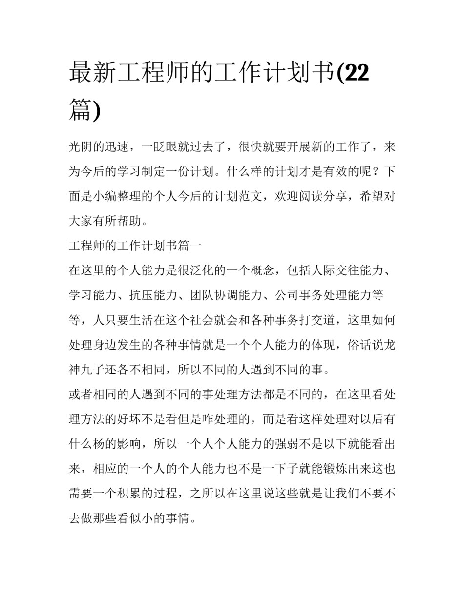 最新工程师的工作计划书(22篇)_第1页