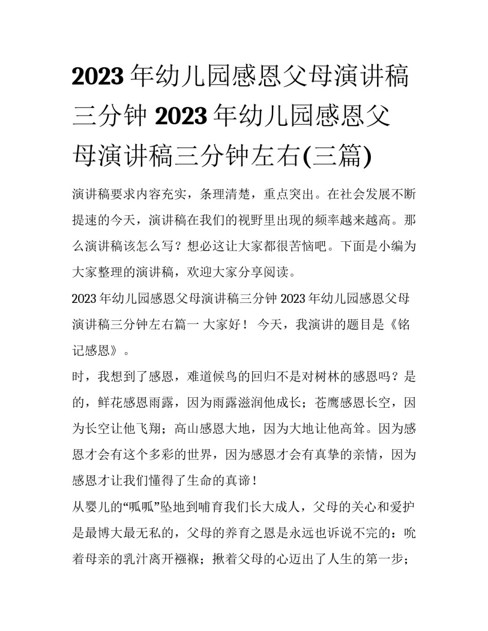 2023年幼儿园感恩父母演讲稿三分钟 2023年幼儿园感恩父母演讲稿三分钟左右(三篇)_第1页