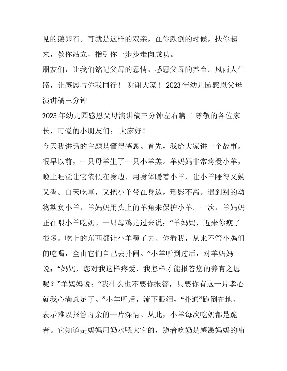 2023年幼儿园感恩父母演讲稿三分钟 2023年幼儿园感恩父母演讲稿三分钟左右(三篇)_第3页