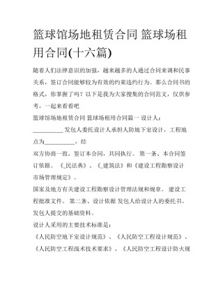 篮球馆场地租赁合同 篮球场租用合同(十六篇)