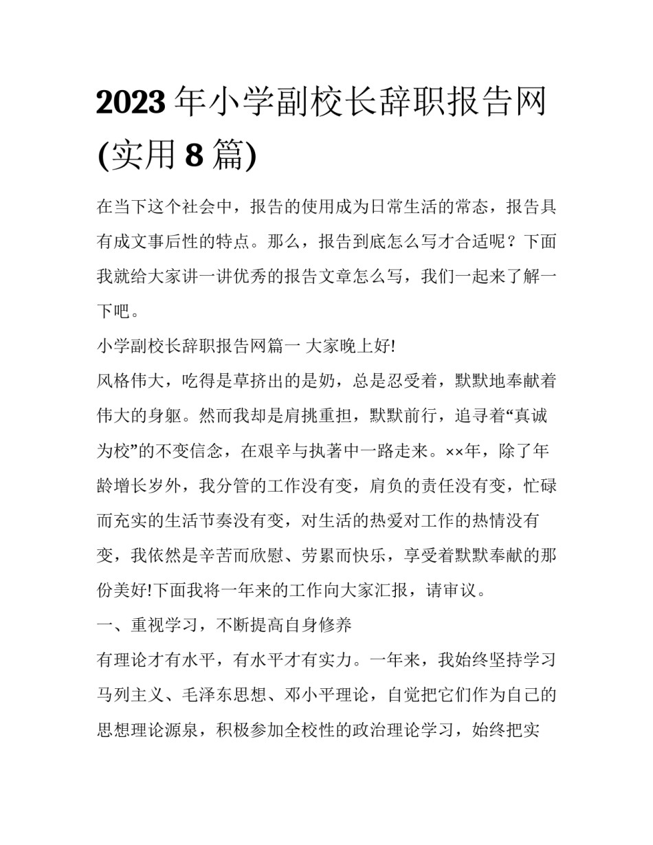 2023年小学副校长辞职报告网(实用8篇)_第1页