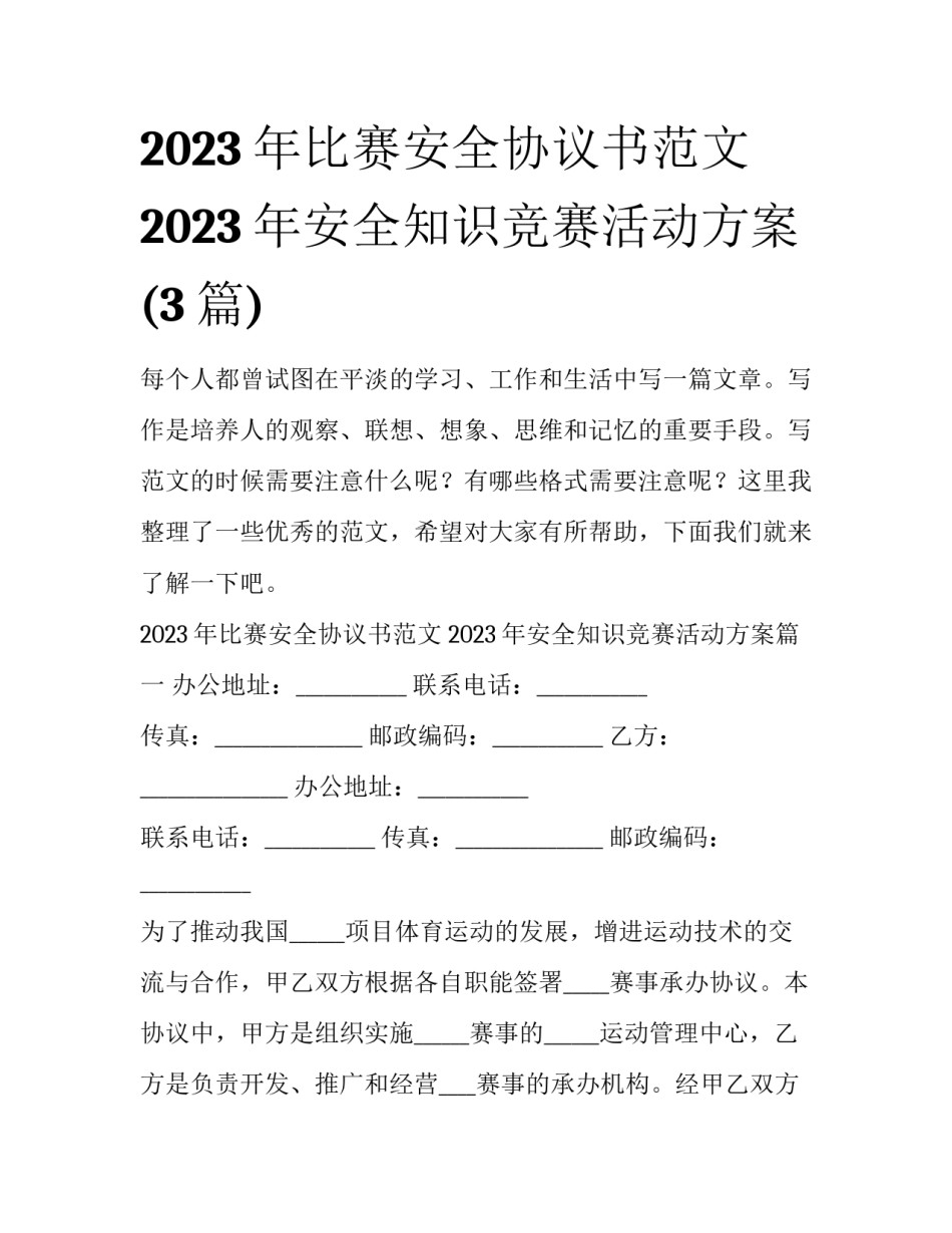 2023年比赛安全协议书范文 2023年安全知识竞赛活动方案(3篇)_第1页