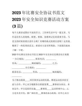 2023年比赛安全协议书范文 2023年安全知识竞赛活动方案(3篇)