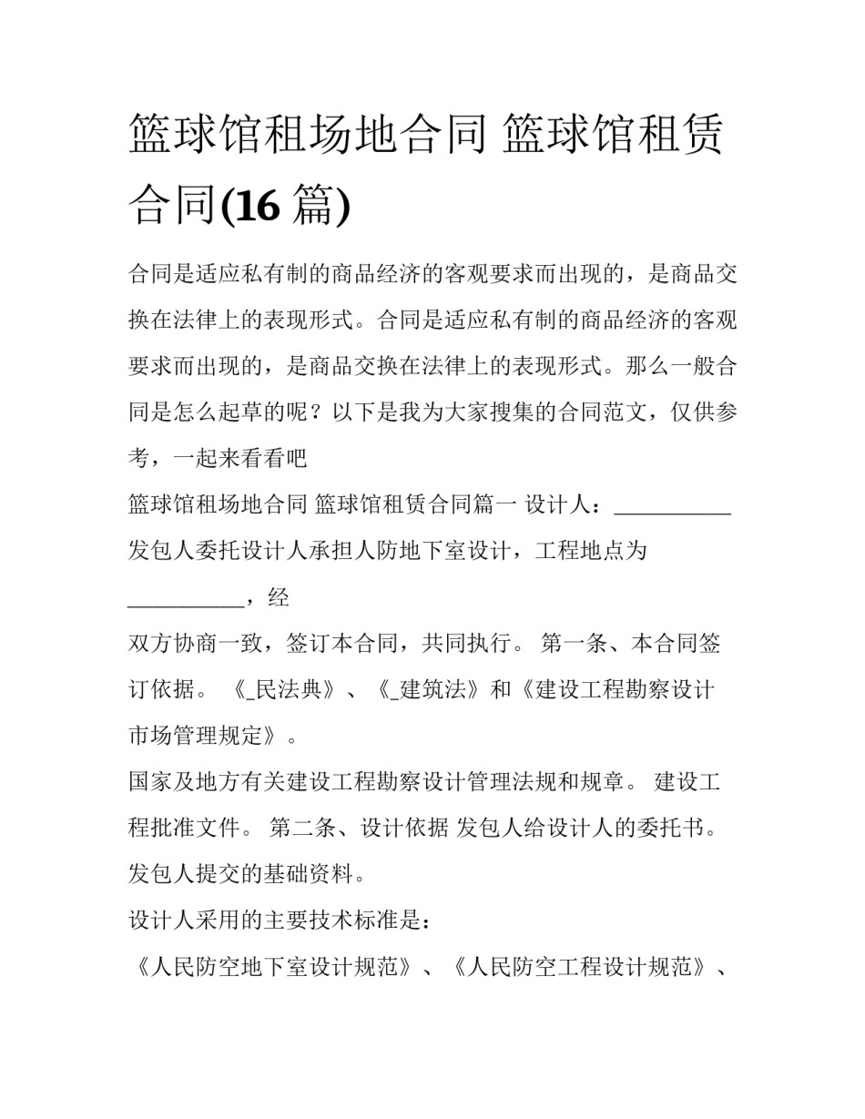 篮球馆租场地合同 篮球馆租赁合同(16篇)_第1页