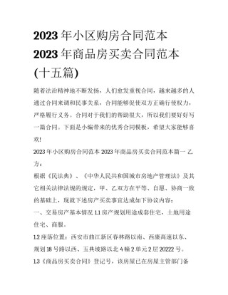 2023年小区购房合同范本 2023年商品房买卖合同范本(十五篇)