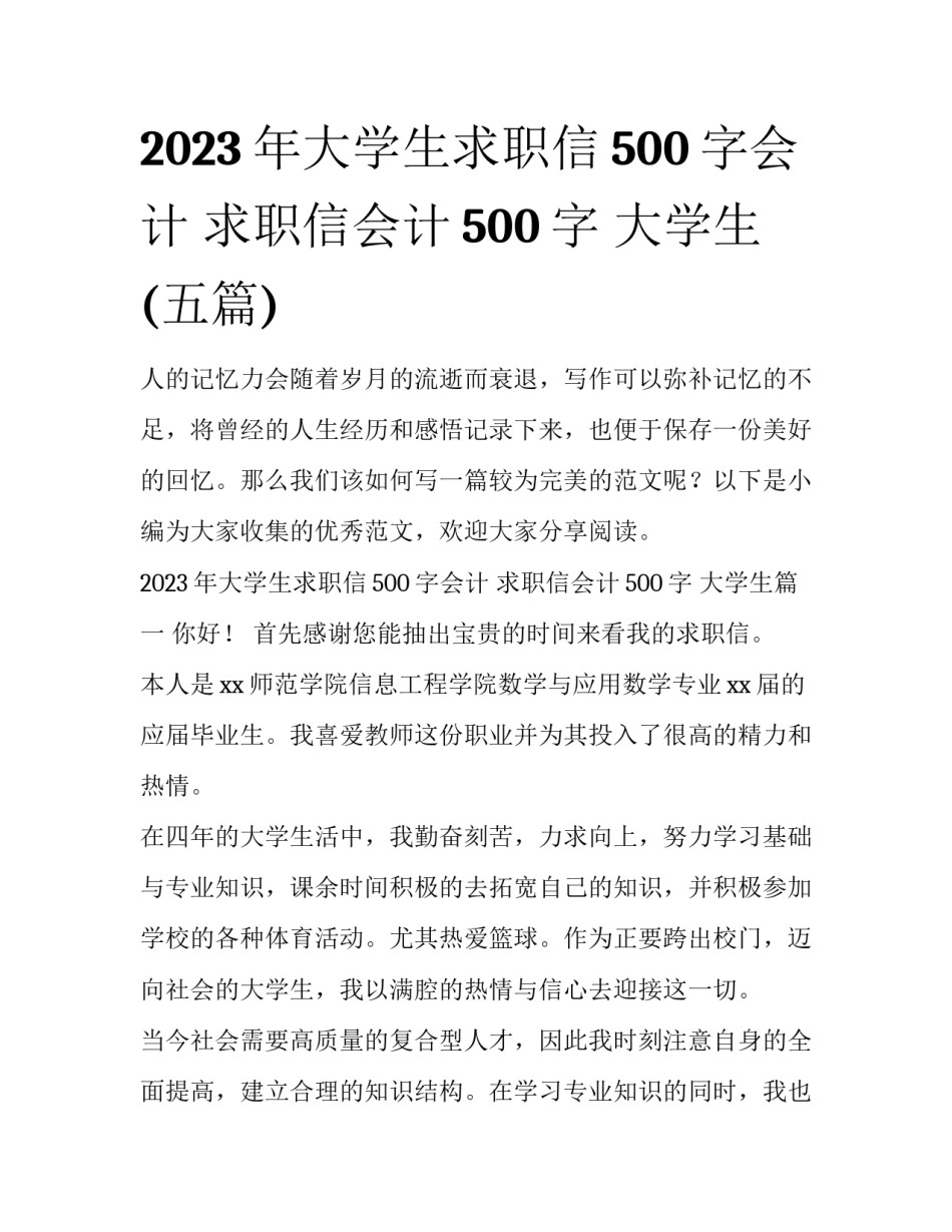 2023年大学生求职信500字会计 求职信会计500字 大学生(五篇)_第1页