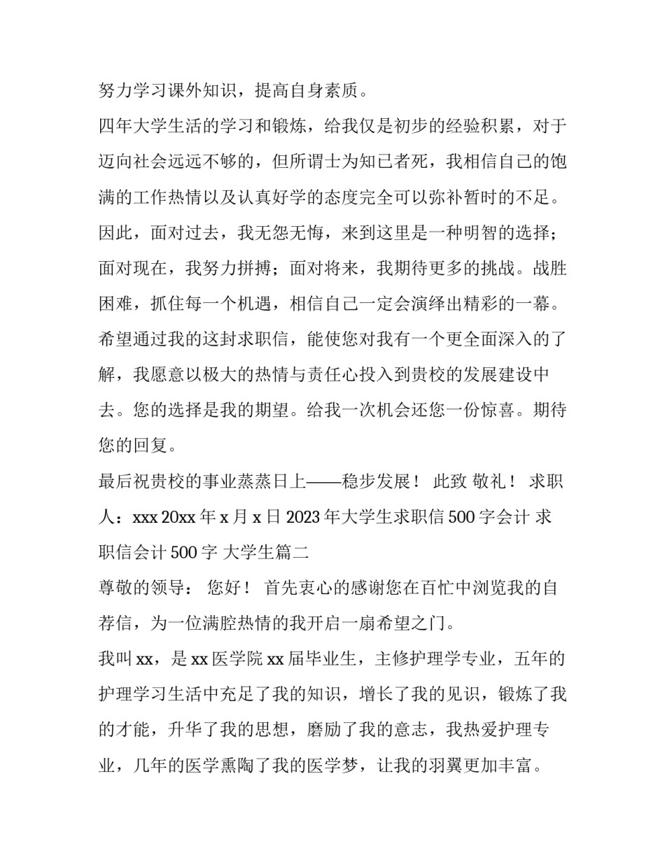 2023年大学生求职信500字会计 求职信会计500字 大学生(五篇)_第2页