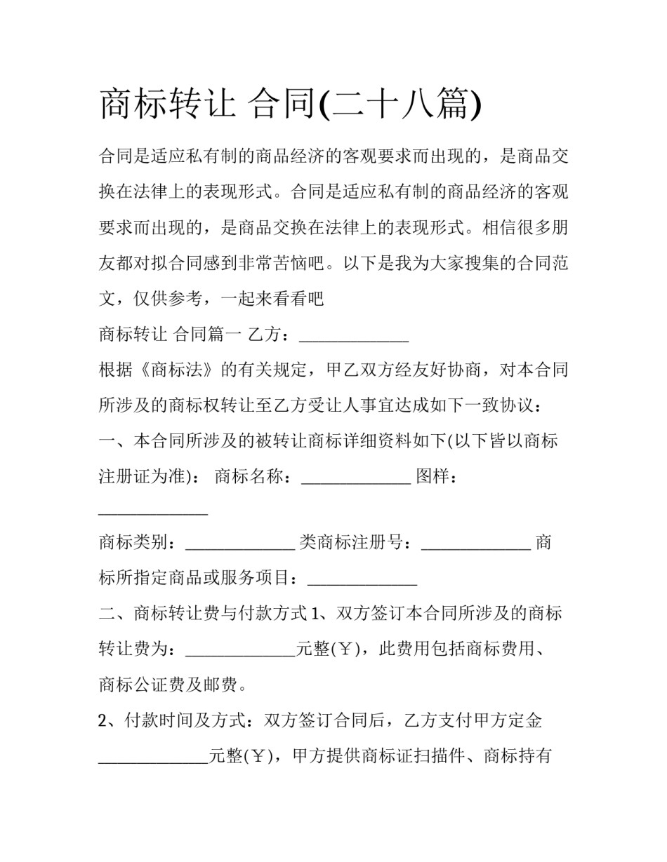 商标转让 合同(二十八篇)_第1页