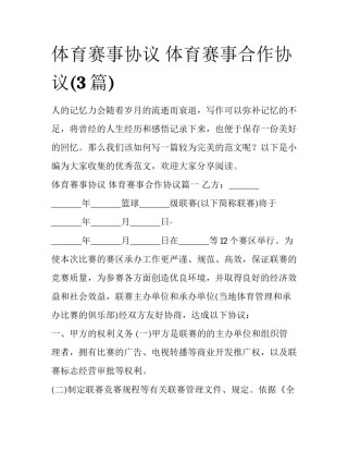 体育赛事协议 体育赛事合作协议(3篇)