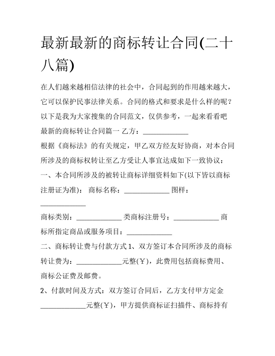最新最新的商标转让合同(二十八篇)_第1页