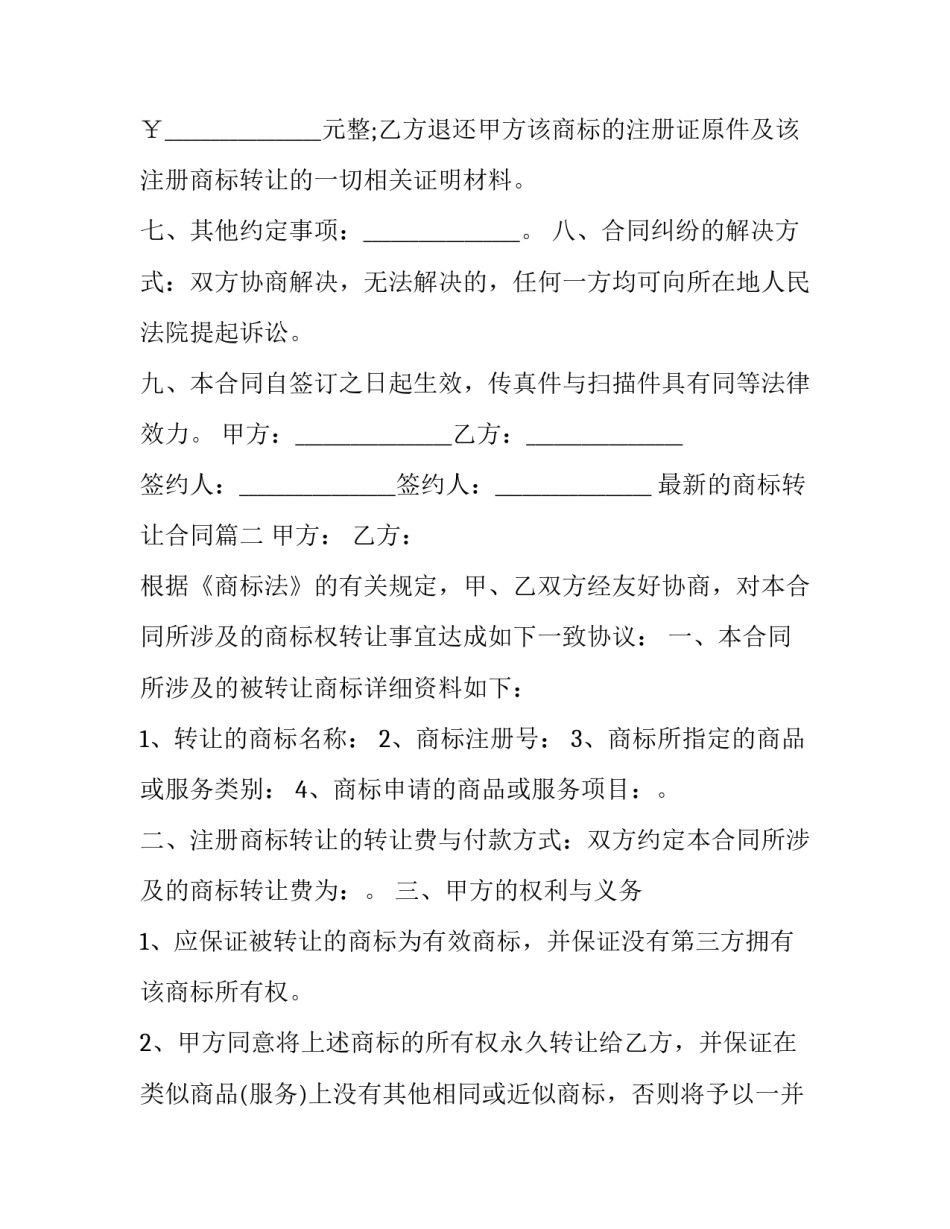 最新最新的商标转让合同(二十八篇)_第3页