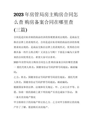 2023年房管局房主购房合同怎么查 购房备案合同在哪里查(三篇)