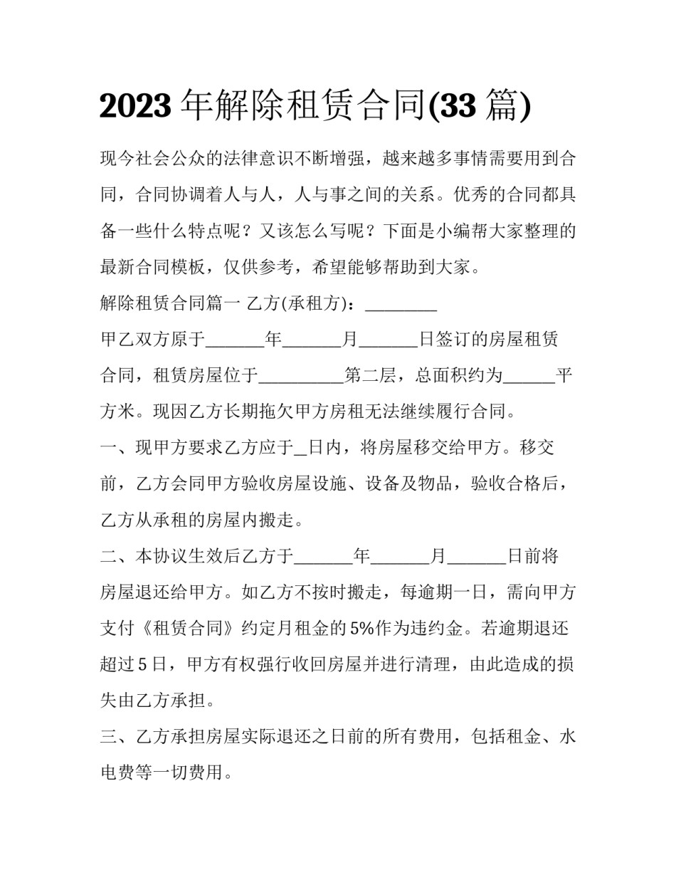 2023年解除租赁合同(33篇)_第1页