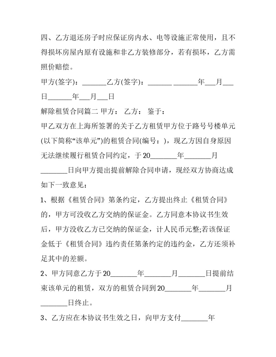 2023年解除租赁合同(33篇)_第2页