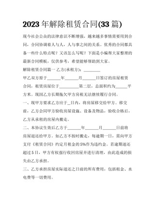 2023年解除租赁合同(33篇)