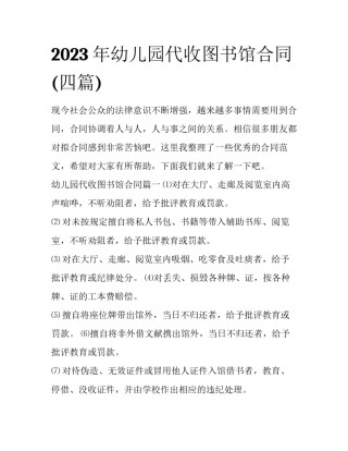 2023年幼儿园代收图书馆合同(四篇)