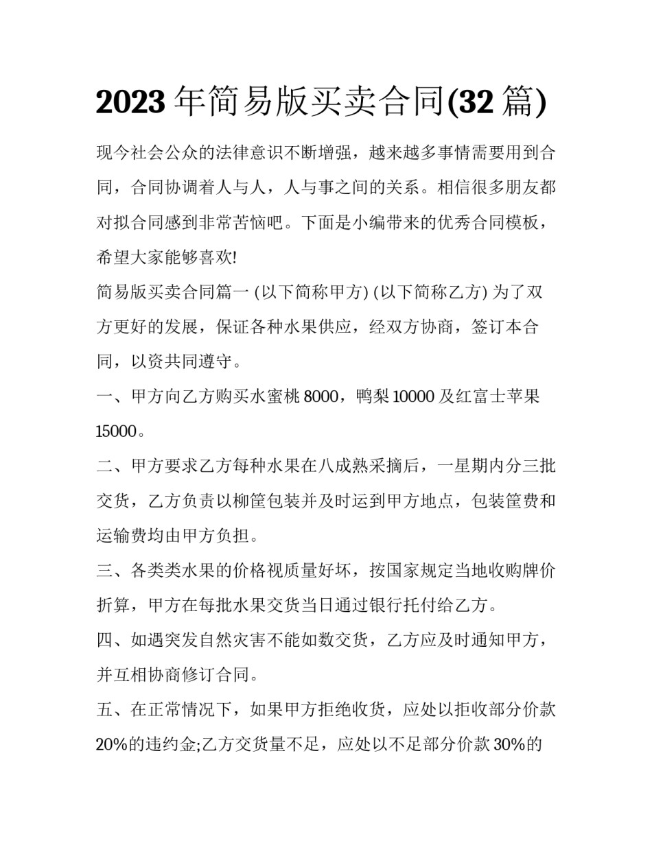 2023年简易版买卖合同(32篇)_第1页