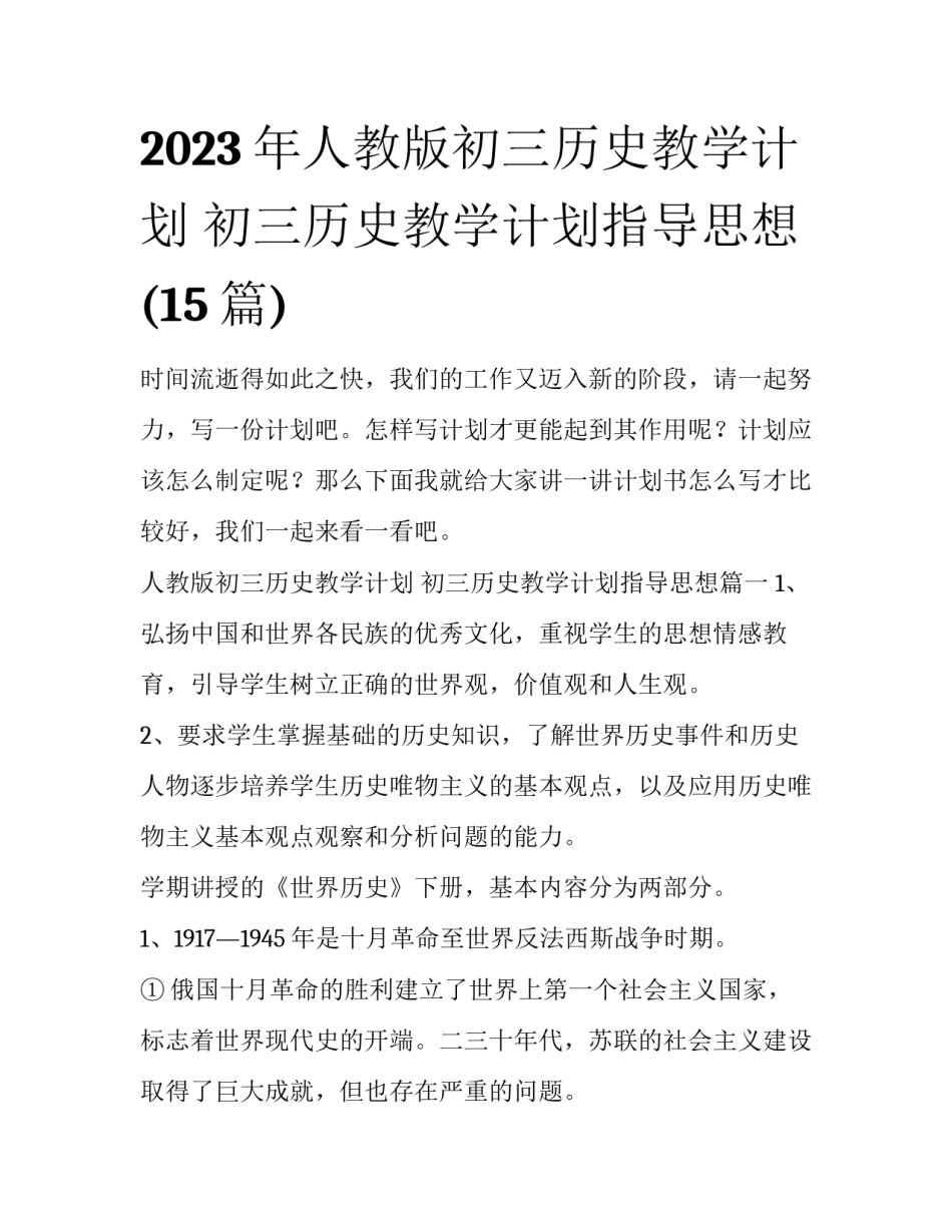 2023年人教版初三历史教学计划 初三历史教学计划指导思想(15篇)_第1页