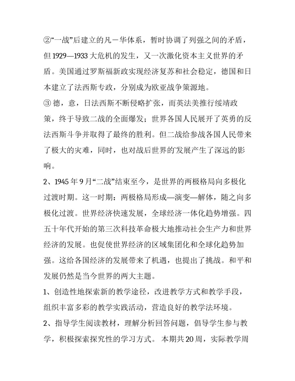 2023年人教版初三历史教学计划 初三历史教学计划指导思想(15篇)_第2页